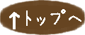 トップへもどる